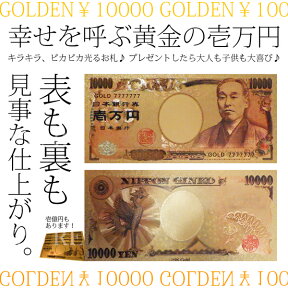 【メール便対応可能】 輝く お札 一万円 一億円 札 お財布 イベント 景品 おまじない 風水 雑貨 パーティー 幸運 運勢 アップ　年末ジャンボ　願掛け　宝くじ