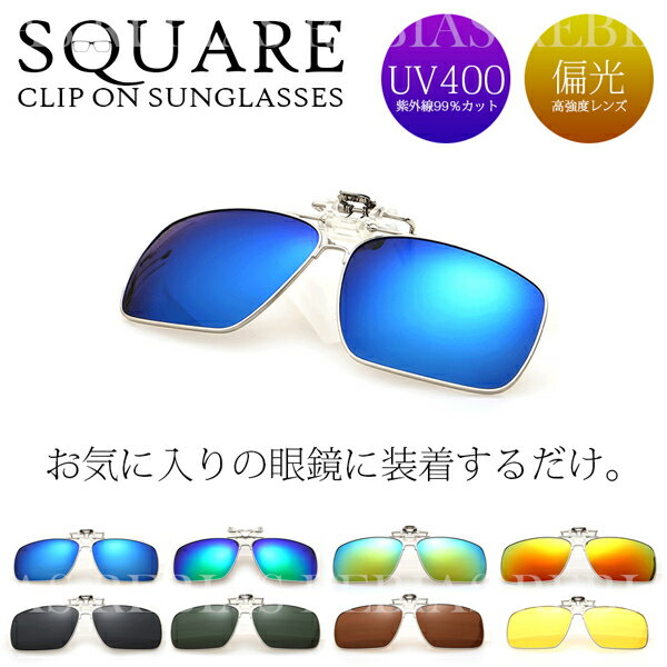 【送料無料】 クリップ式 眼鏡にかける サングラス 偏光サングラス メンズ 軽量 クリップオン UVカット