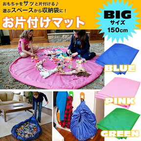 お片付けマット BIGサイズ 150cm おもちゃマット プレイマット 収納袋 収納 おもちゃ バッグ 片付けマット キッズ 玩具 【メール便対応】