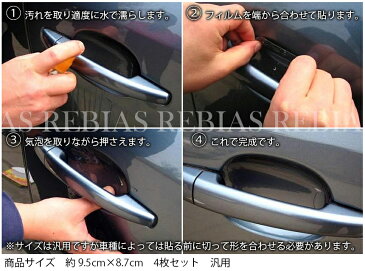 【メール便対応可能】 車 ドアノブ 傷防止 カー用品 カー ドア ノブ 傷 指紋 防止 爪 ひっかき傷 シール 透明 4枚セット