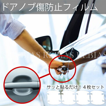 【メール便対応可能】 車 ドアノブ 傷防止 カー用品 カー ドア ノブ 傷 指紋 防止 爪 ひっかき傷 シール 透明 4枚セット