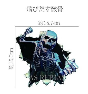 【メール便対応可能】 車 カーステッカー 汎用 ステッカー 飛びだす 骸骨 ドクロ スカル バイク カー用品 貼りつけるだけ 簡単設置