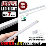 【メール便対応可能】LEDライト照明薄型バーライトUSB式USBライトデスクライト卓上ライトLEDライト