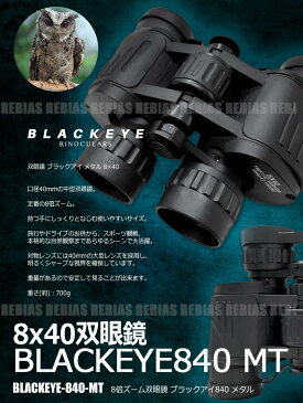 双眼鏡 ブラックアイ メタル 8×40 8倍ズーム 40mm スポーツ観戦 レジャー アウトドア BLACKEYE-840-MT