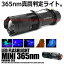 【メール便対応可能】 紫外線 ブラックライト LED 365nm UV 懐中電灯 ライト 真贋 判定 レジン 目には見えない汚れ 発見器