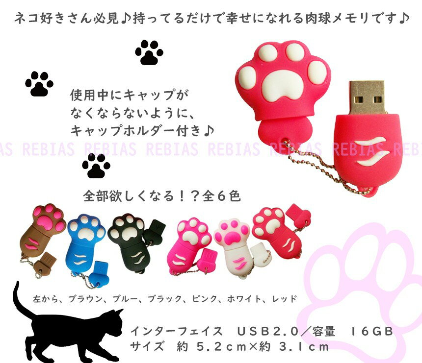 【メール便対応可能】おもしろUSB 肉球タイプ猫 USBメモリ16GB ネコ かわいい 白猫 黒猫 フラッシュメモリー