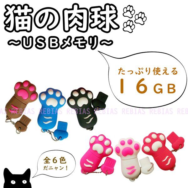 【メール便対応可能】おもしろUSB 肉球タイプ猫 USBメモリ16GB ネコ かわいい 白猫 黒猫 フラッシュメモリー
