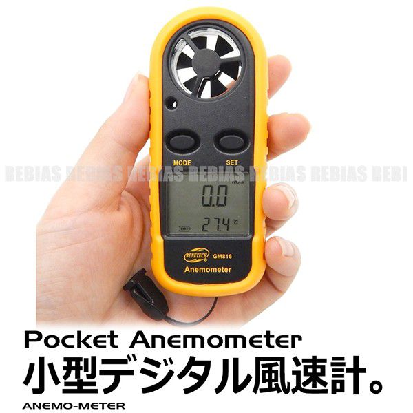 マザーツール｜Mother Tool ポケットサイズマルチ風速・風量計