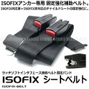 【メール便対応可能】 ISOFIX専用 シートベルト 汎用 固定 補助具 サポート ISOFIX非対応 チャイルドシート 内装