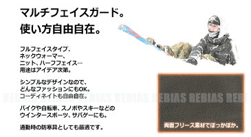 【メール便対応可能】 マルチフェイスウォーマー フリース素材 防寒具 フェイスガード ネックウォーマー ニット スノボ