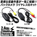 【メール便対応可能】 バックカメラ ワイヤレス化キット トランスミッター 無線 2.4GHz 送信機 受信機 セット 12v