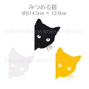 【メール便対応可能】 みつめる 猫 ステッカー ネコ CAT EYE 黒猫 キャット ペット 汎用 車 バイク カスタム sticker