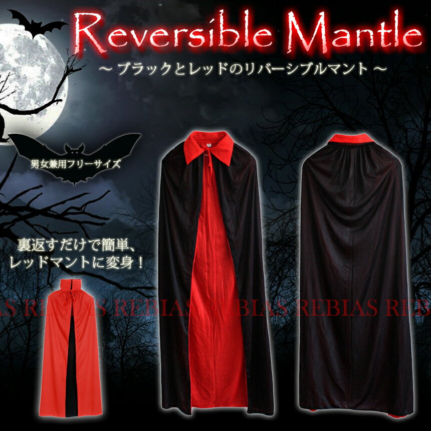 マント リバーシブル コスプレ ハロウィン ドラキュラ ブラック レッド 魔法使い reversible mantle