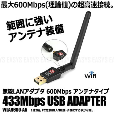 【メール便対応可能】 無線LAN アダプタ 600Mbps デュアルバンド アンテナタイプ 超小型 超高速接続 最大 433Mbps 親機 子機