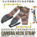 【メール便対応可能】 カメラ ストラップ カラフル ストライプ デジカメ バンド ネック 一眼レフ 安定 落下 防止 安心 安全