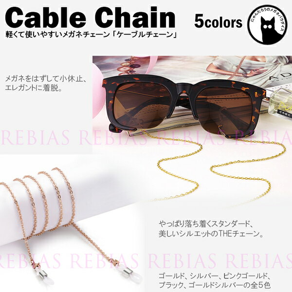 【メール便対応可能】 メガネ チェーン ケーブル 眼鏡 ストラップ 鎖型 定番 chain スタンダード GLASSES CHAIN