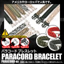 【メール便対応可能】 パラコード ブレスレット ミリタリー お守り 小物 手首 編み込み ファッション ロープ