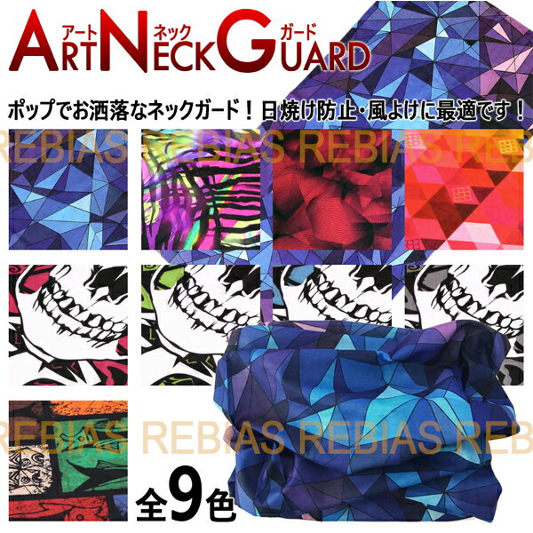 【メール便対応可能】 ネックガード アート 首巻き 日焼け 防止 プリズム ゼブラ スカル ファッション アメリカン art neck guard
