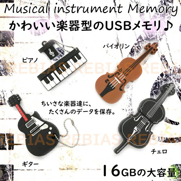 【メール便対応可能】 楽器 USBメモ