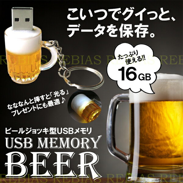 【メール便対応可能】 ビール USBメモリ 16GB ジョッキ 生 BEER 乾杯 飲み会 フラッシュ メモリー
