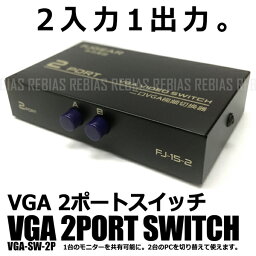【メール便対応可能】 VGA 2ポート スイッチ 切替 PC モニター 2入力 1出力 共有 電源不要 薄型