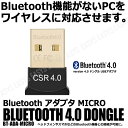 【メール便対応可能】 Bluetooth アダプタ USB ドングル MICRO 超小型 CSR 4.0 周辺機器 Win10 Win8 Win7 Vista 対応