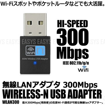 【メール便対応可能】 無線LAN アダプタ 300Mbps 高速 Wi-Fi Win Linux USB2.0 2.4GHz ワイヤレス