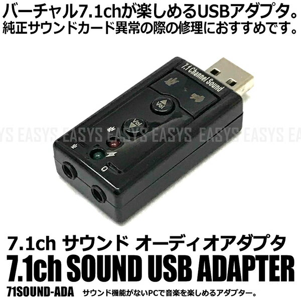 【メール便対応可能】 7.1ch サウンド USB アダプタ オーディオ バーチャル サラウンド ヘッドホン 端子 増設