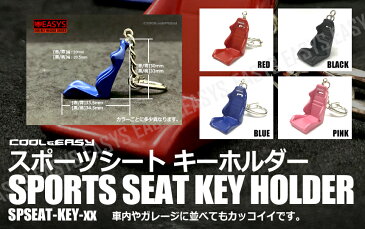 【メール便対応可能】 スポーツシート キーホルダー セミバケ 車 リアル ミニチュア 小型 鍵 レース JDM USDM