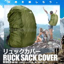  リュック カバー アウトドア 登山 防水 防護 防汚 バックパック リュックサック 雨 雪 埃 レジャー RCOVER