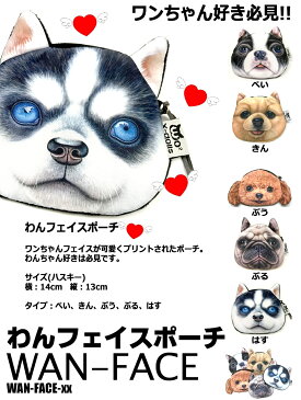 【メール便対応可能】 わんフェイスポーチ ポーチ 小物入れ 便利 犬 犬好き必見 プリント