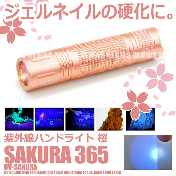 【メール便対応可能】 ジェルネイル 硬化 LED 365nm 紫外線 ブラックライト UV 懐中電灯 真贋 判定 汚れ 発見器