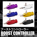 【メール便対応可能】 ブーストコントローラー コントロール アルマイト ドレスアップ パワー ターボ 車 汎用