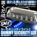 GR6/8 フィット e:HEV クロスター 汎用 ダミーセキュリティ ソーラー充電式 LEDカラー：ブルー 盗難対策 LEDスキャナー セキュリティーシステム 防犯 【ネコポス配送】