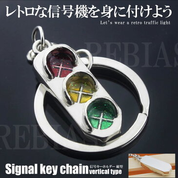 【メール便対応可能】信号 キーホルダー 縦型 高級感 キーホルダー 車 バイク 家 鍵 リング キーチェーン 紛失防止 シンプル オシャレ 男性