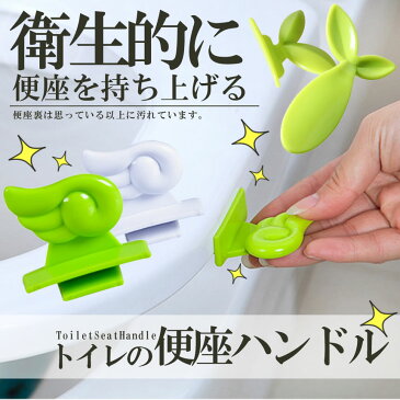 【メール便対応可能】トイレ 便座 ハンドル 衛生的 便器 菌 トイレタリー 便所 お手洗い お洒落 清潔 洋式便器 持ち手 便利グッズ