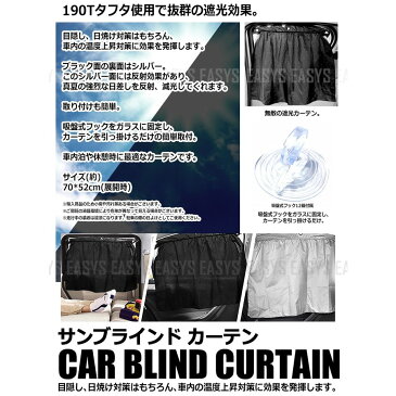 【メール便対応可能】自動車 ブラインド カーテン 4枚セット タフタ 遮光 日焼け 対策 目隠し 車内 保護 防止 車内泊 休憩 フック 吸盤 汎用 内装