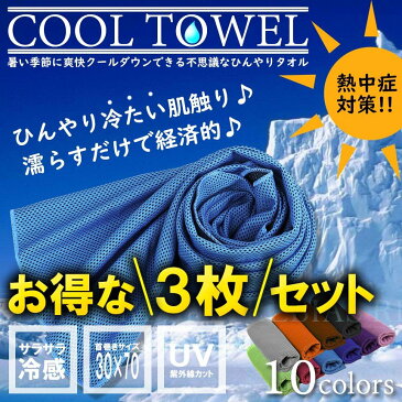 【メール便対応可能】クール タオル 3枚 セット 熱中症対策 ひんやり 冷感 UVカット 紫外線 日焼け メッシュ 吸汗 エコ アウトドア スポーツ COOL