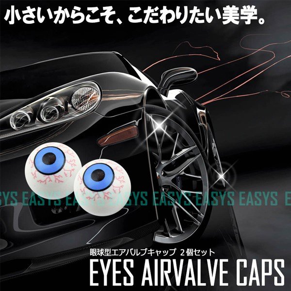 【メール便対応可能】アイズ エアバルブキャップ 眼球 2個セット 眼玉 タイヤ 空気 EYES カスタム 自動車 バイク 原付 自転車 汎用