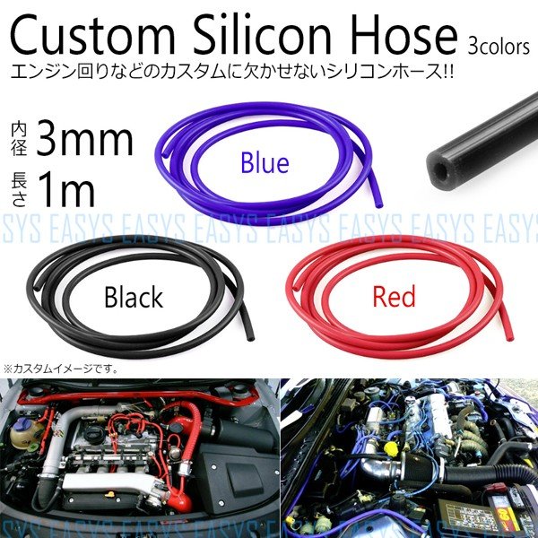 シリコンホース カスタム 3mm 1m チューブ エンジンルーム レッド ブルー ブラック silicon hose