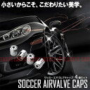 【メール便対応可能】サッカー エアバルブキャップ 4個セット サッカーボール soccer ball タイヤ 空気 カスタム 自動車 バイク 原付 自転車 汎用