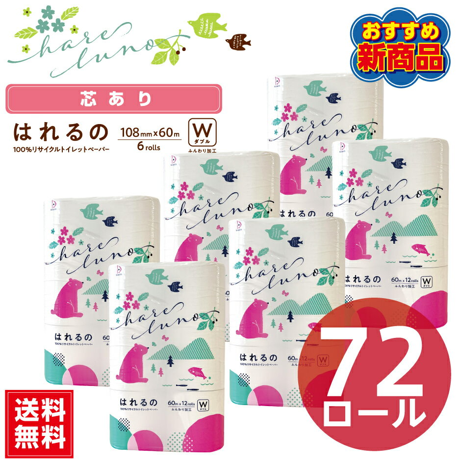 【まとめ買い】はれるの 12ロール 108mm×60m ダブル 2倍巻き 芯あり 再生紙 6パック 【送料無料】