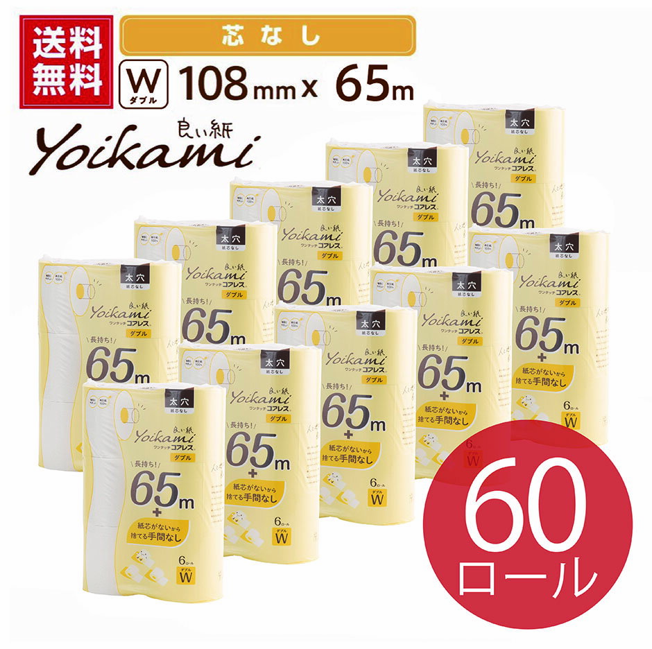 【商品リニューアル】良い紙 ダブル 108mm 65m 芯なし 太穴 トイレットペーパー 送料無料 一部地域除く まとめ買い 家庭用 業務用 2枚重 ロングタイプ 長巻き 日用品 災害用 備蓄 長持ち 節約 …