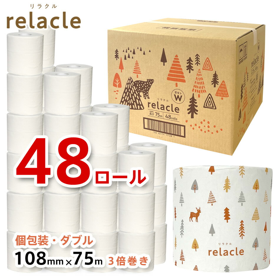 【まとめ買い】relacle リラクル 108mm×75m ダブル 個包装 芯なし 太穴 再生紙 48ロール 【送料無料】