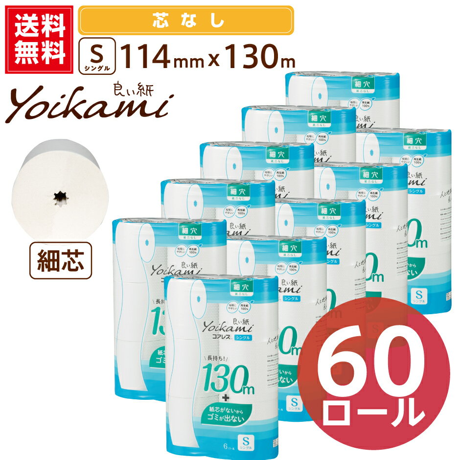 良い紙コアレス130m 細芯穴 芯なし 6R 10パック トイレットペーパー　『送料無料（一部地域除く）』 まとめ買い 家庭…