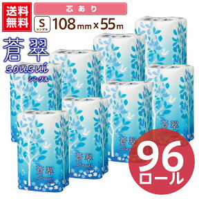 蒼翠（Sousui） シングル トイレットペーパー 12ロール 55m 送料無料（一部地域除く）