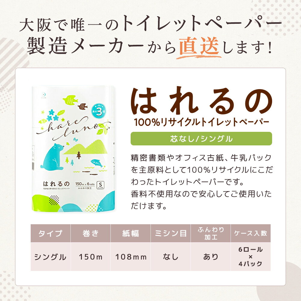 はれるの　シングル　4パック　3倍巻き　108mm×150m 『送料無料（一部地域除く）』 まとめ買い 家庭用 業務用 ロングタイプ 長巻き 日用品 災害用 備蓄 長持ち 節約 再生紙 大阪発 エコ 白い 付加価値 メーカー直送 rebirth-inc-10000038 トイレットペーパー専科 サンプル画像2
