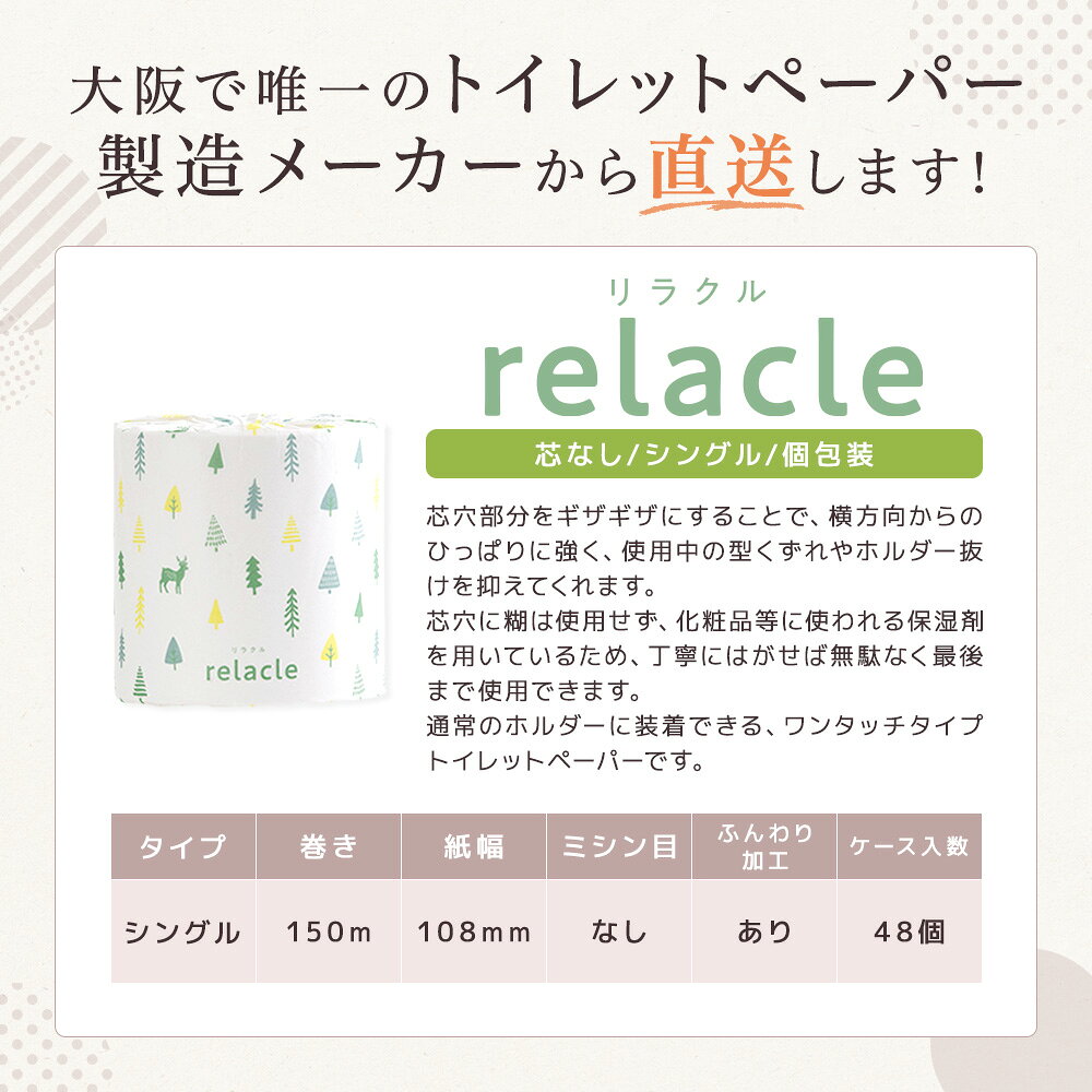 【まとめ買い】relacle リラクル 108mm×150m シングル 個包装 芯なし 太穴 再生紙 48ロール 【送料無料】　公式　再生紙　無香料　日本製 rebirth-inc-10000046 トイレットペーパー専科 サンプル画像2