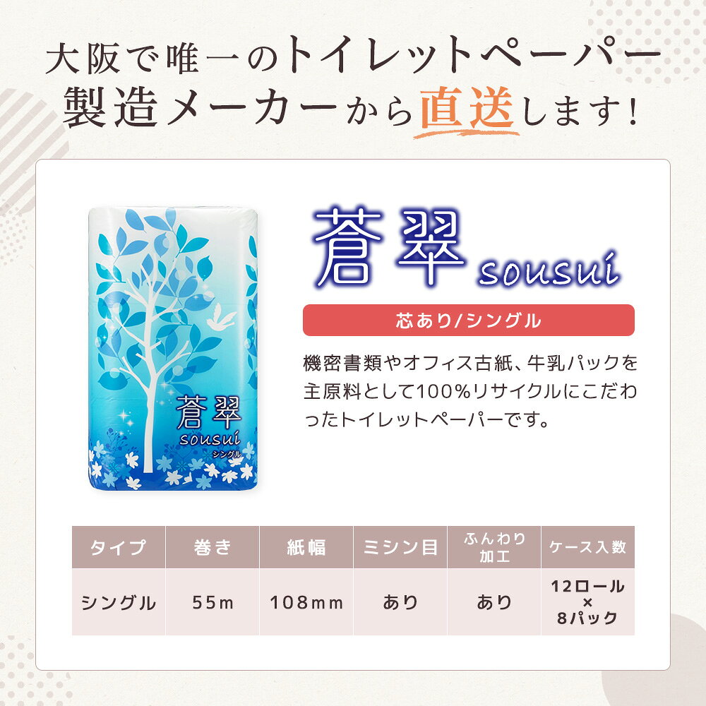 蒼翠（Sousui） シングル トイレットペーパー 12ロール 55m 送料無料（一部地域除く） rebirth-inc-10000023 トイレットペーパー専科 サンプル画像2
