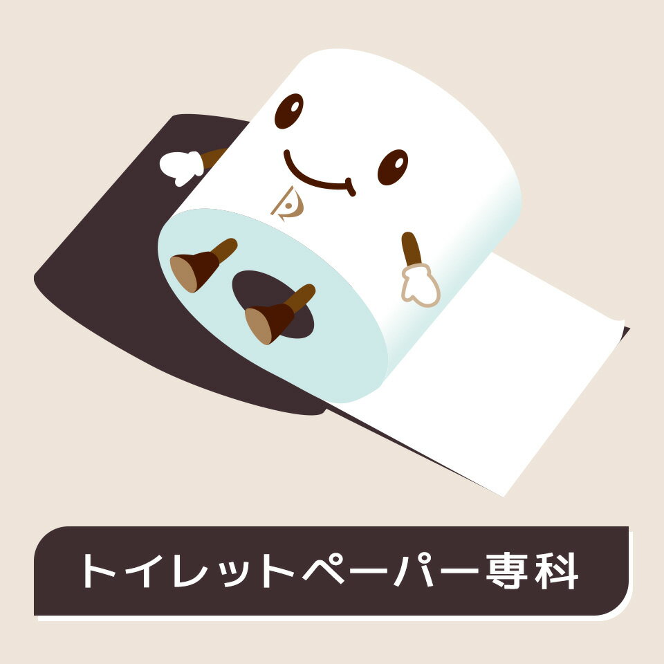 トイレットペーパー専科